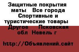 Защитные покрытия, маты - Все города Спортивные и туристические товары » Другое   . Псковская обл.,Невель г.